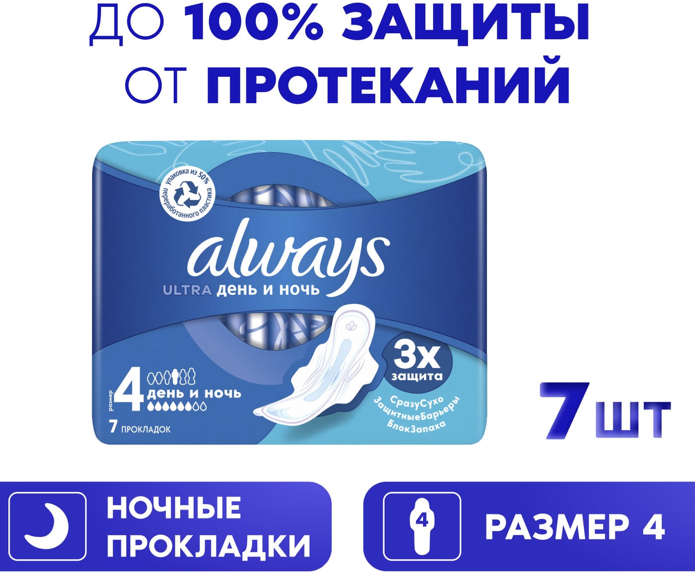 Изображение товара Прокладки Always Ultra Night 7шт для надежной защиты
