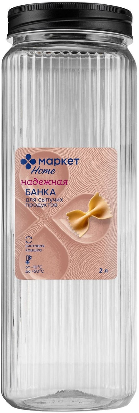 Изображение товара Банка Маркет Home для сыпучих продуктов 2л