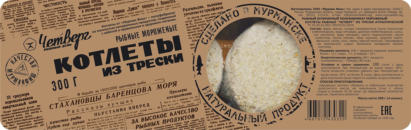 Изображение товара Котлеты рыбные Четверг из трески 300г