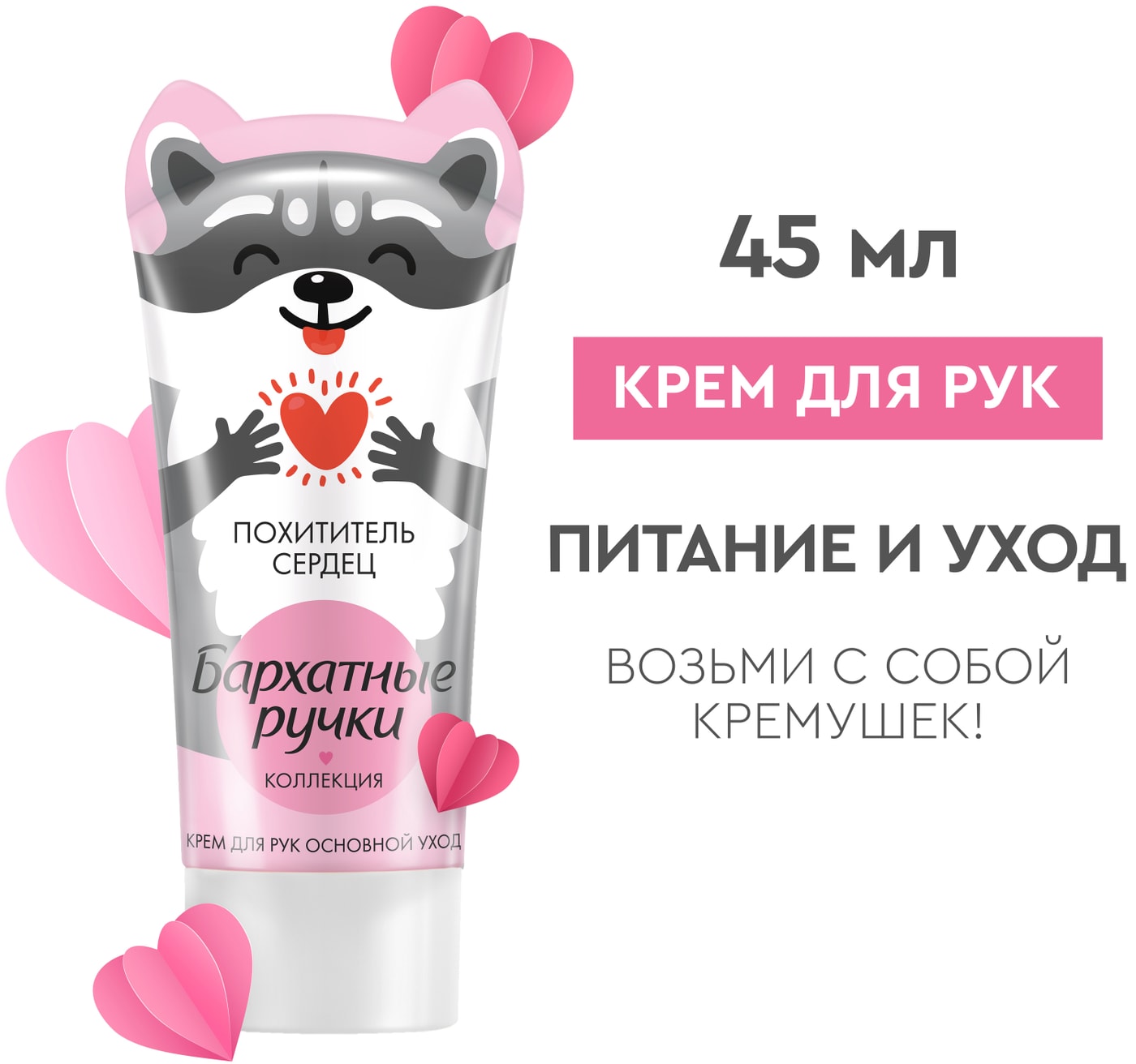 Изображение товара Крем для рук Бархатные Ручки Увлажняющий Основной уход Коллекция с новыми ушастыми героями мини-формат 45мл в ассортименте