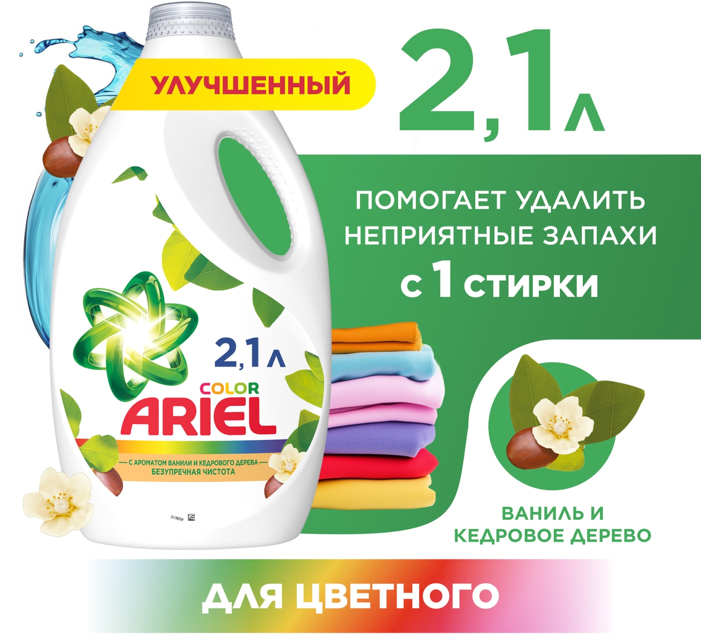 Изображение товара Гель для стирки Ariel Ваниль и Кедр 2.1 л для цветного белья 33 стирки