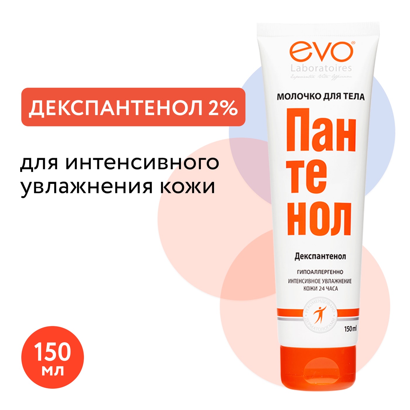 Изображение товара Молочко для тела EVO Пантенол 150мл