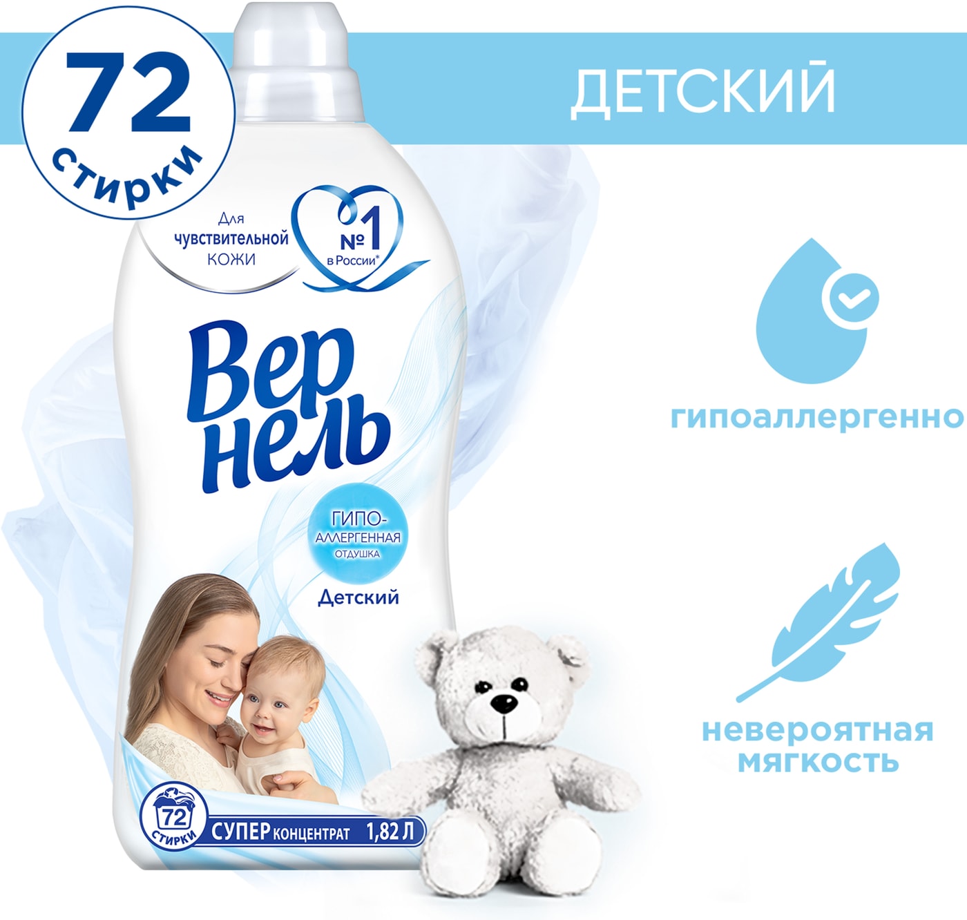 Изображение товара Кондиционер для белья Вернель Детский 1.82л 60 стирок