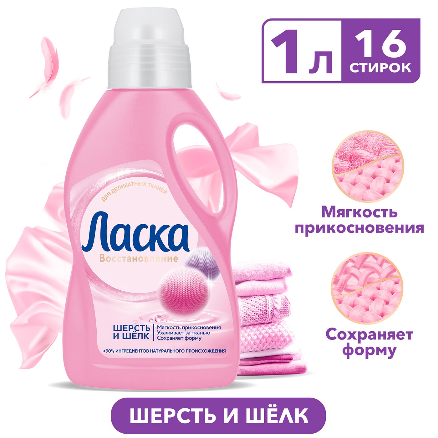 Изображение товара Гель для стирки Ласка Шерсть и Шелк 1л для деликатных тканей