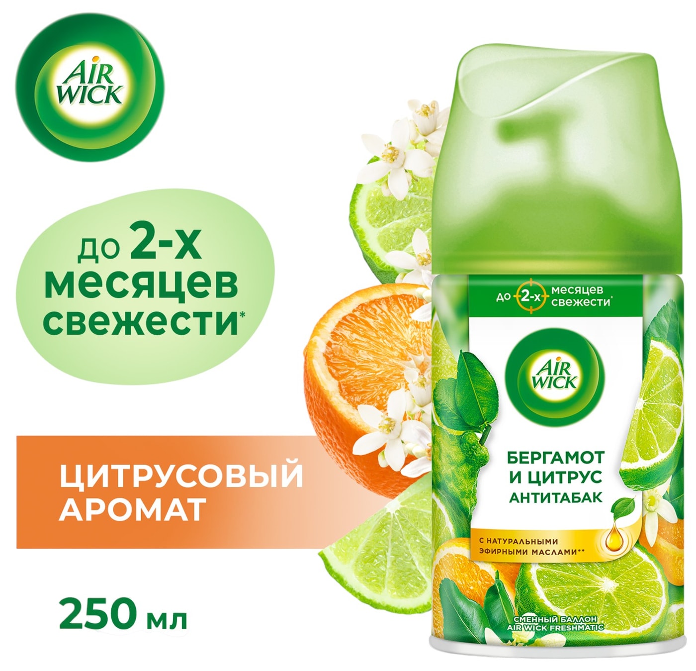 Изображение товара Сменный баллон для Air Wick Freshmatic 250 мл Бодрящий апельсин и бергамот