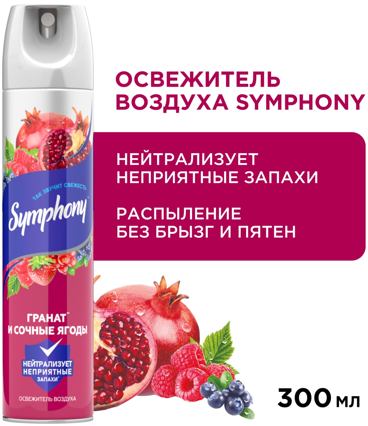 Изображение товара Освежитель воздуха Symphony Сочные ягоды 300мл