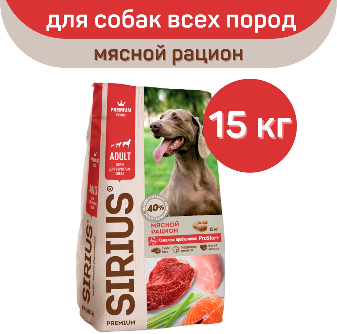 Изображение товара Сухой корм Sirius Мясной рацион 15 кг для взрослых собак высокого качества