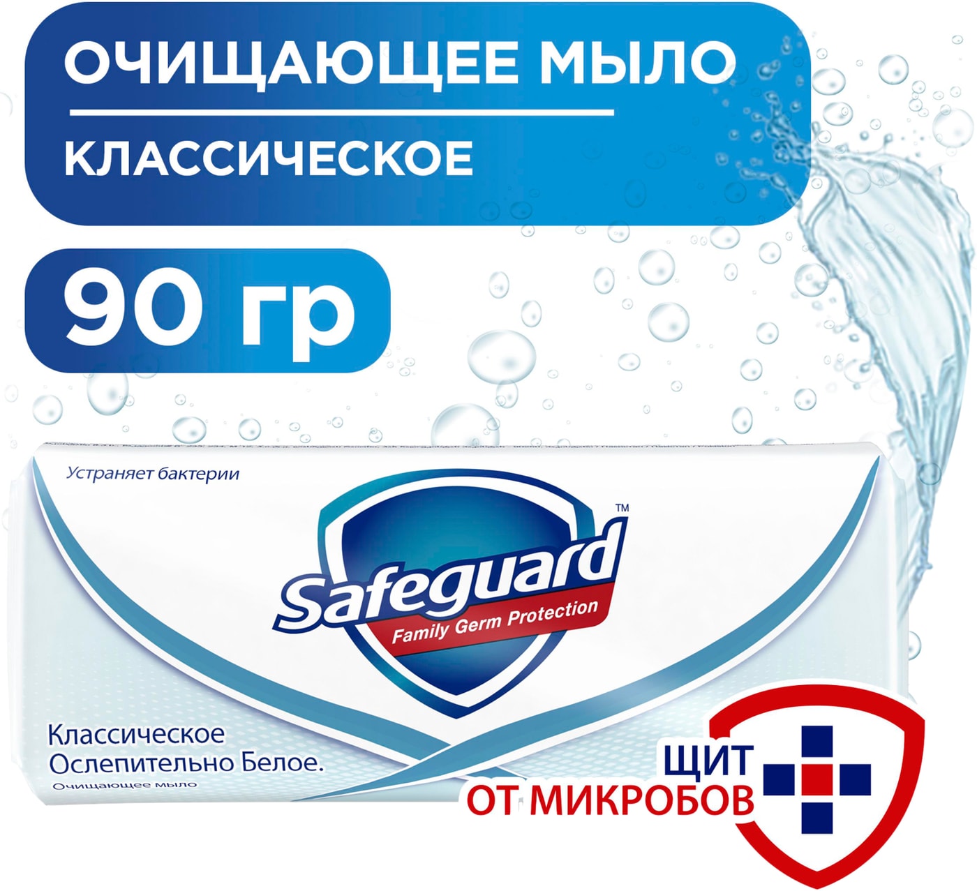 Изображение товара Мыло Safeguard Классическое 90г антисептическое гипоаллергенное для чувствительной кожи
