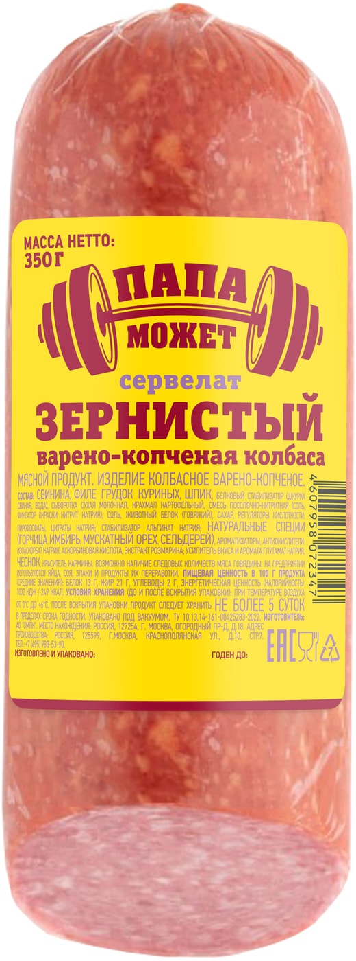 Изображение товара Сервелат Папа может Зернистый варено-копченый 350г