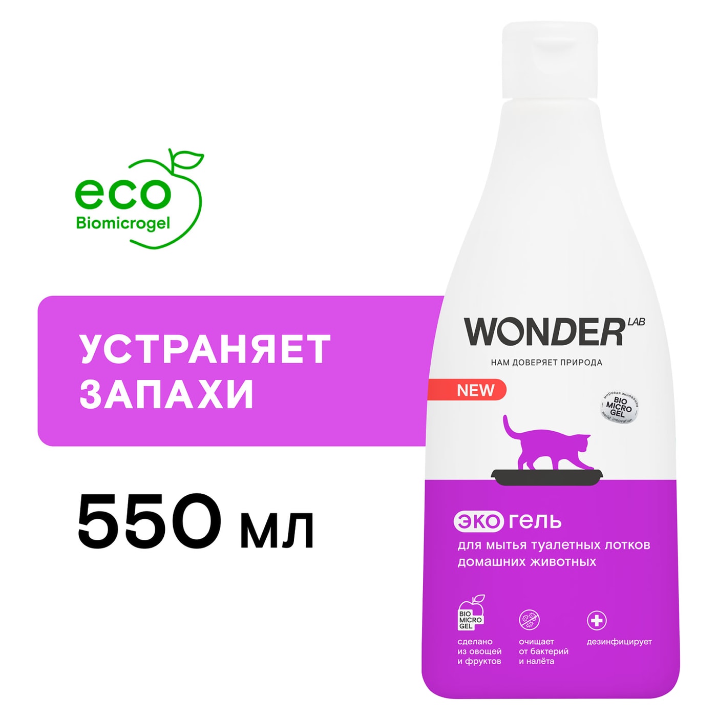 Изображение товара Гель для мытья туалетных лотков Wonder Lab 550 мл для кошек и собак Изображение товара Гель для мытья туалетных лотков Wonder Lab 550 мл для кошек и собак