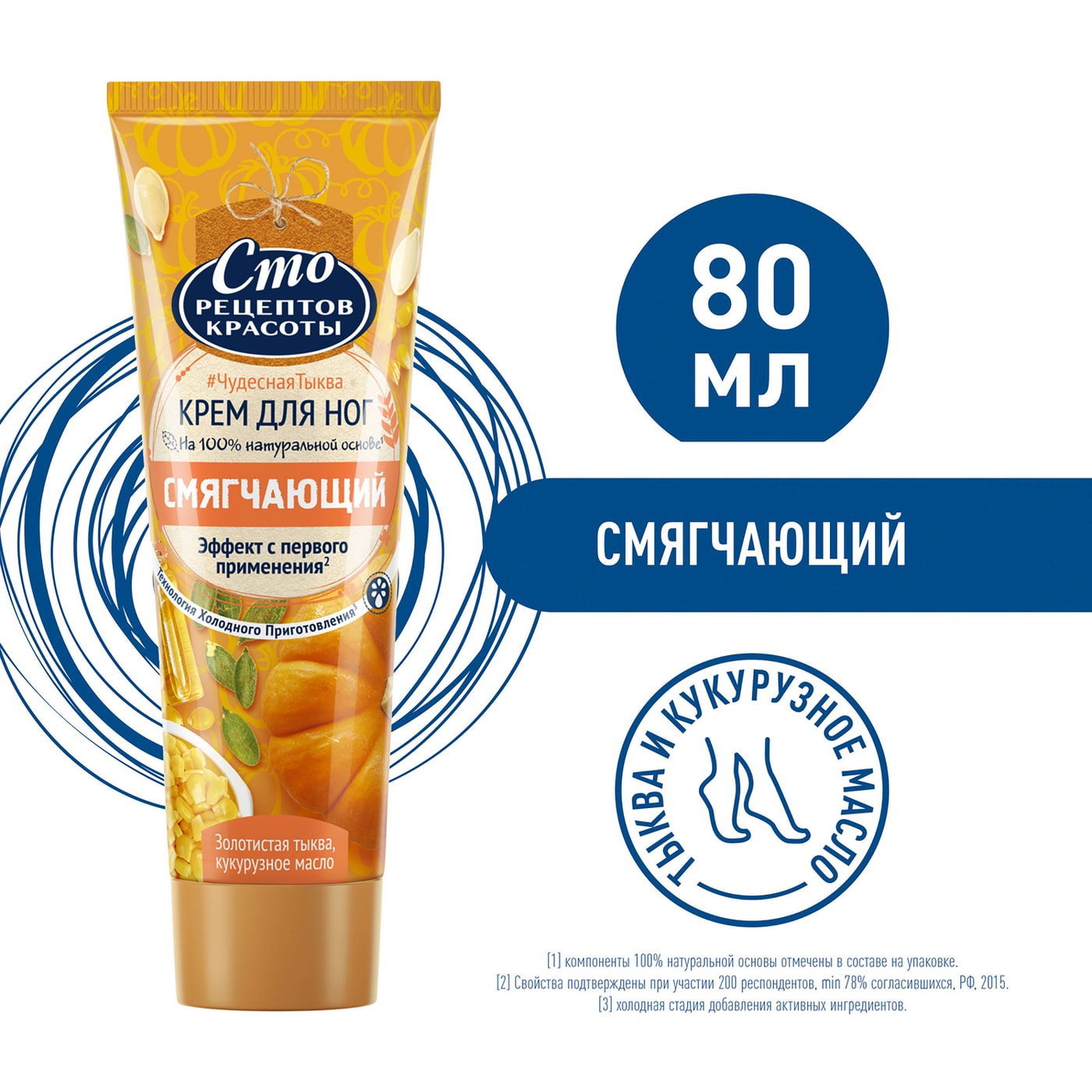Изображение товара Крем для ног Смягчающий с тыквой и кукурузным маслом 80мл Сто рецептов красоты