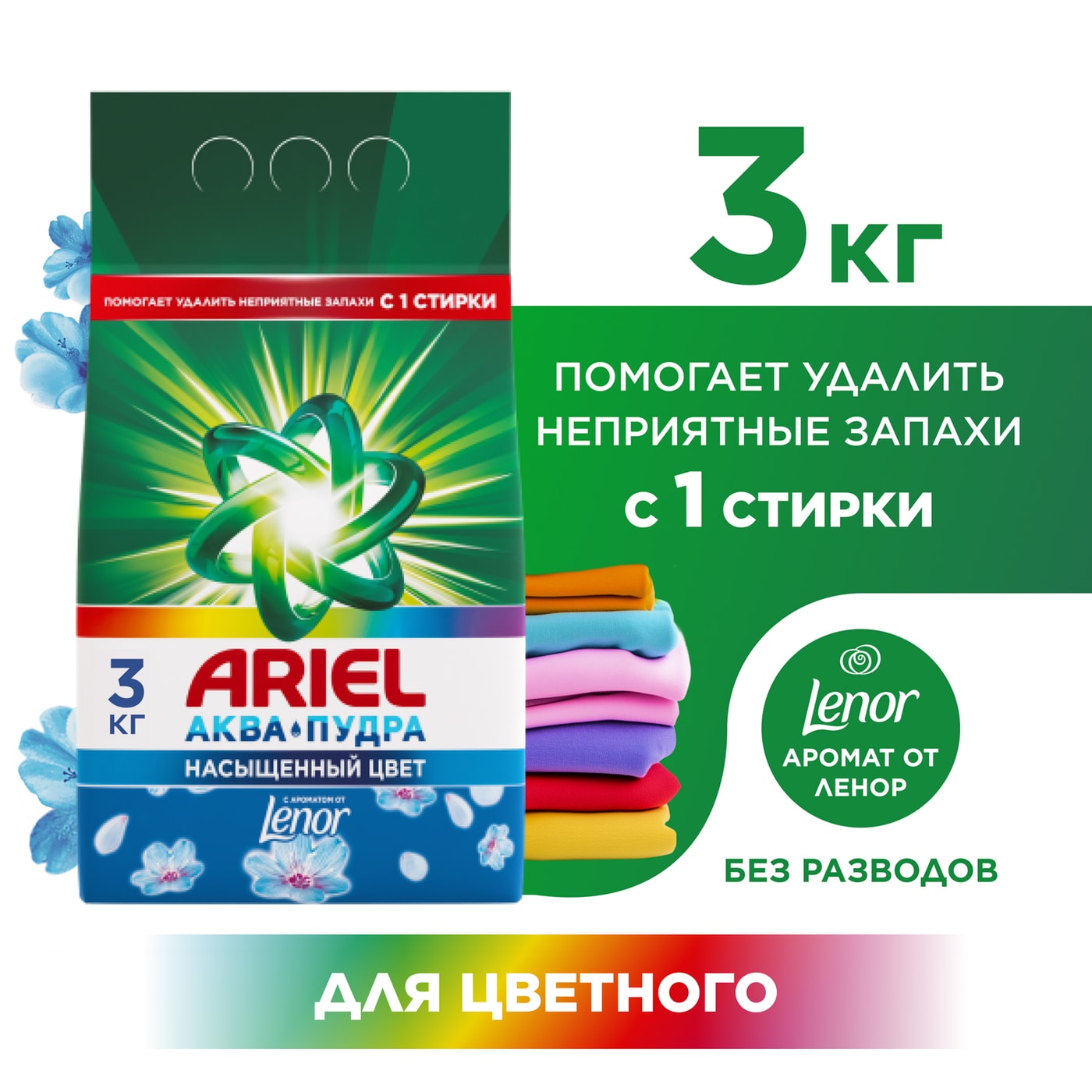 Изображение товара Стиральный порошок Ariel с ароматом от Lenor Автомат 20 стирок 3кг
