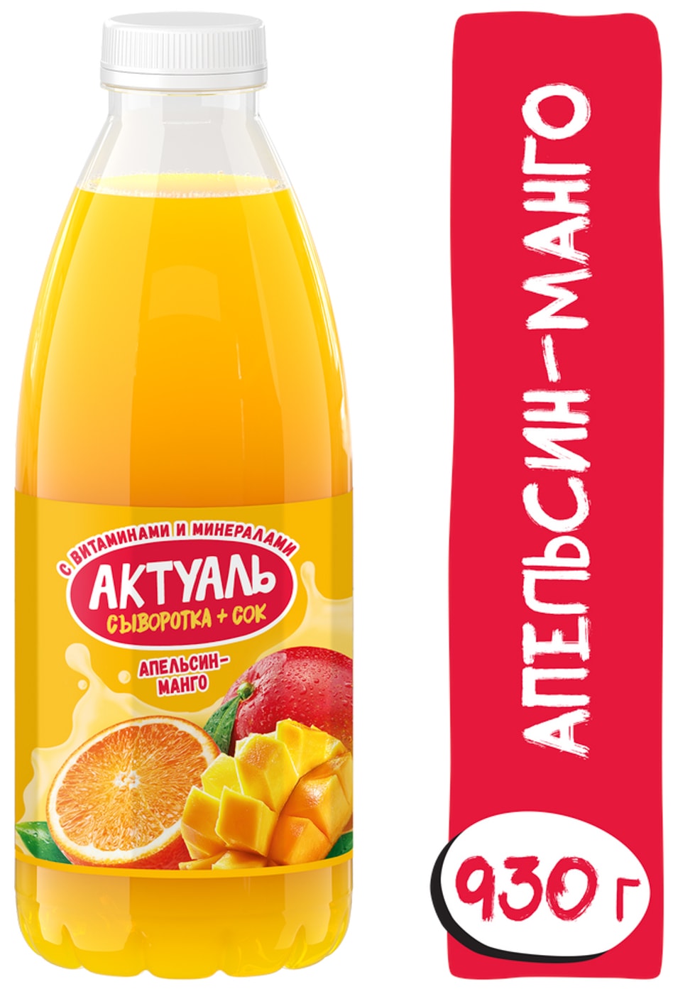 Изображение товара Напиток Актуаль на сыворотке Апельсин-Манго 930 г низкокалорийный с витаминами
