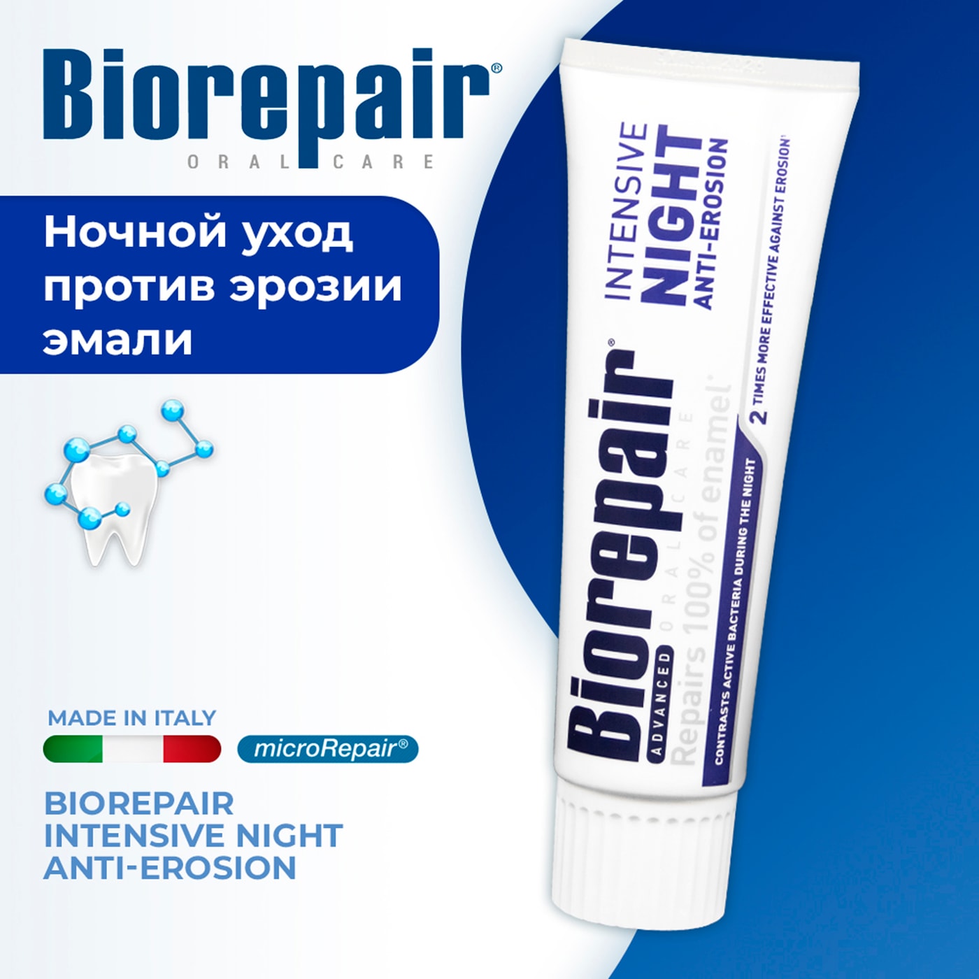 Biorepair intensive night. Зубная паста Biorepair intensivo notte. Биорепейр ночная зубная паста. Biorepair зубная паста ночная.