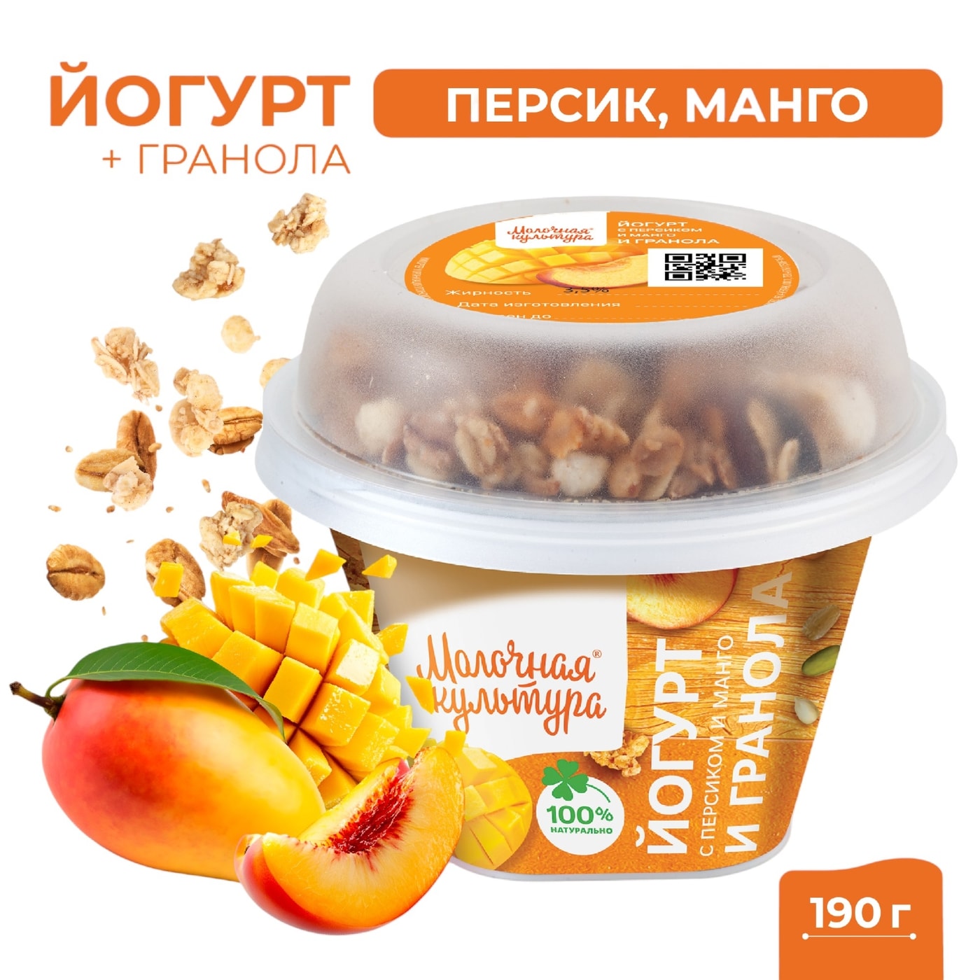 Изображение товара Йогурт Молочная культура Персик-Манго с гранолой и изюмом 2.7-3.5% 190г