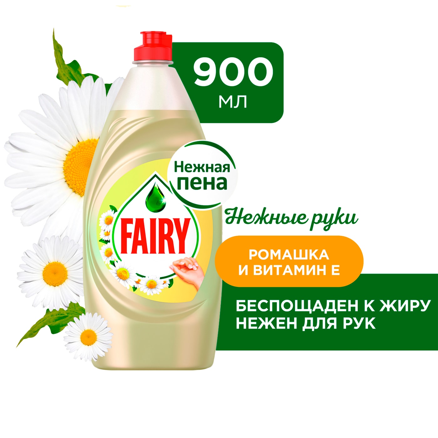 Изображение товара Средство для мытья посуды Fairy Нежные руки Ромашка и витамин E 900мл