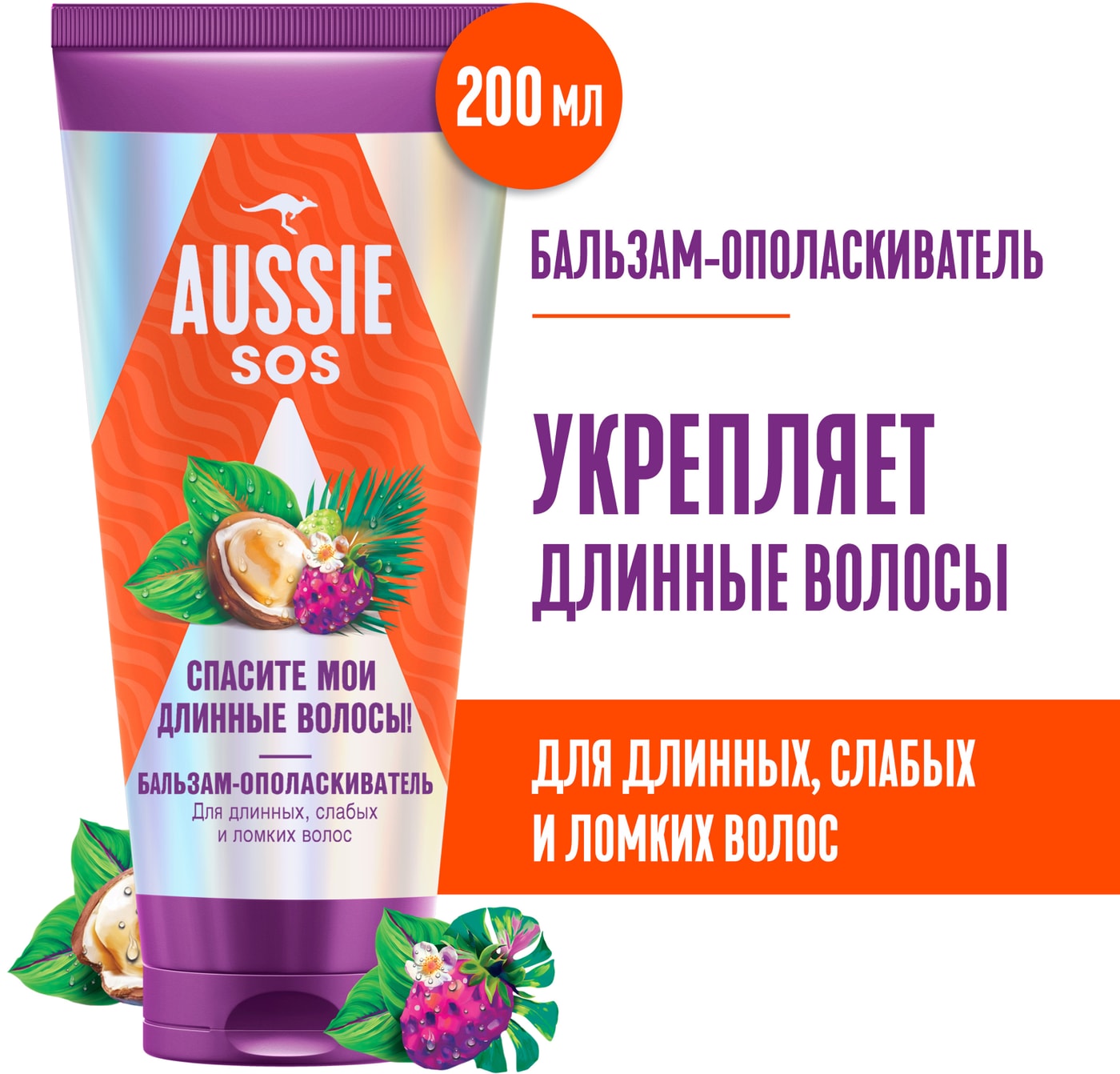 Изображение товара Бальзам-ополаскиватель Aussie SOS Спасите мои длинные волосы 200мл - восстановление и уход за длинн