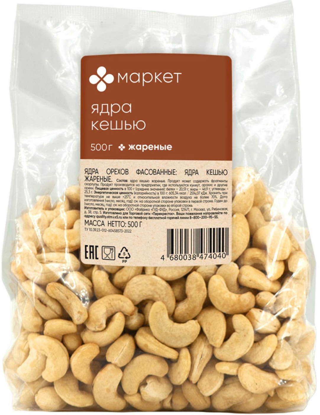Изображение товара Ядра кешью Маркет жареные 500г