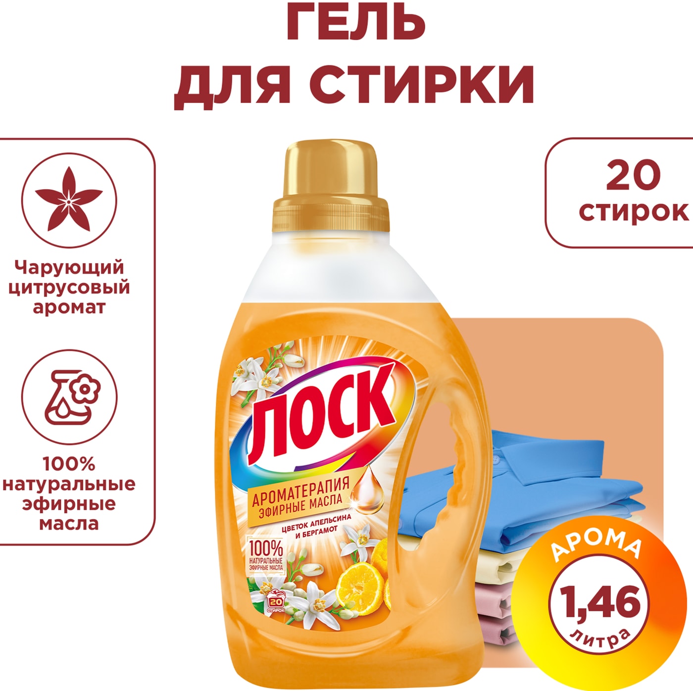 Изображение товара Гель для стирки Лоск Ароматерапия Цветок апельсина и бергамот 1.46л