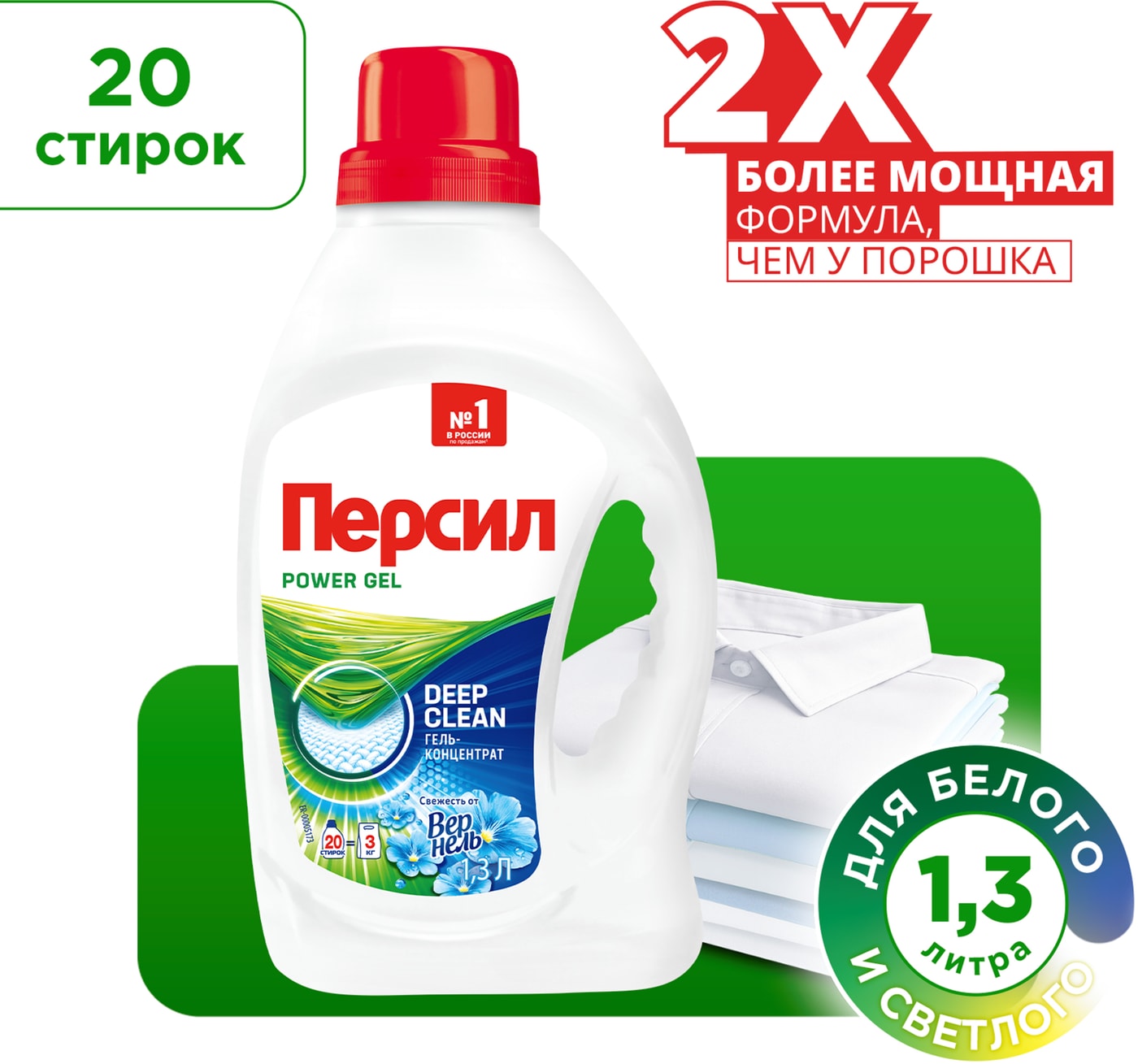 Изображение товара Гель для стирки Персил Свежесть от Вернель 1.3л для белых и светлых тканей