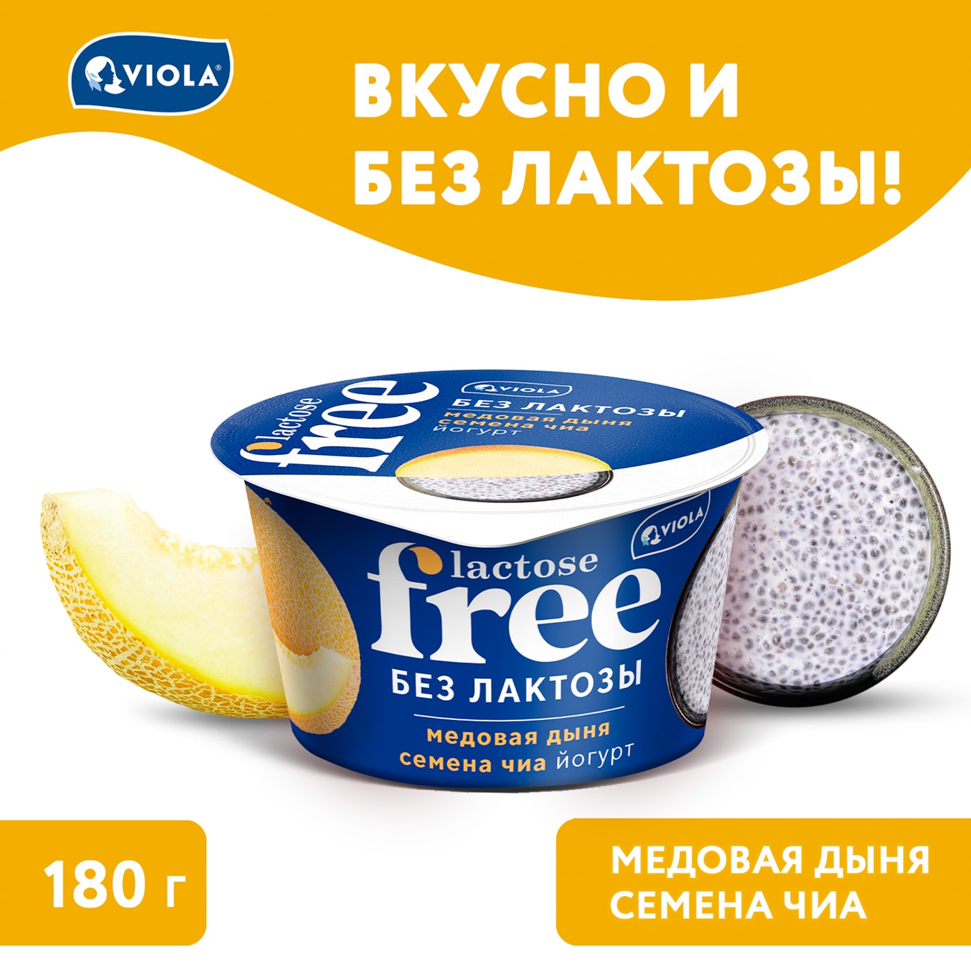 Изображение товара Йогурт Viola Free Медовая дыня и семена чиа 2.7% без лактозы 180г