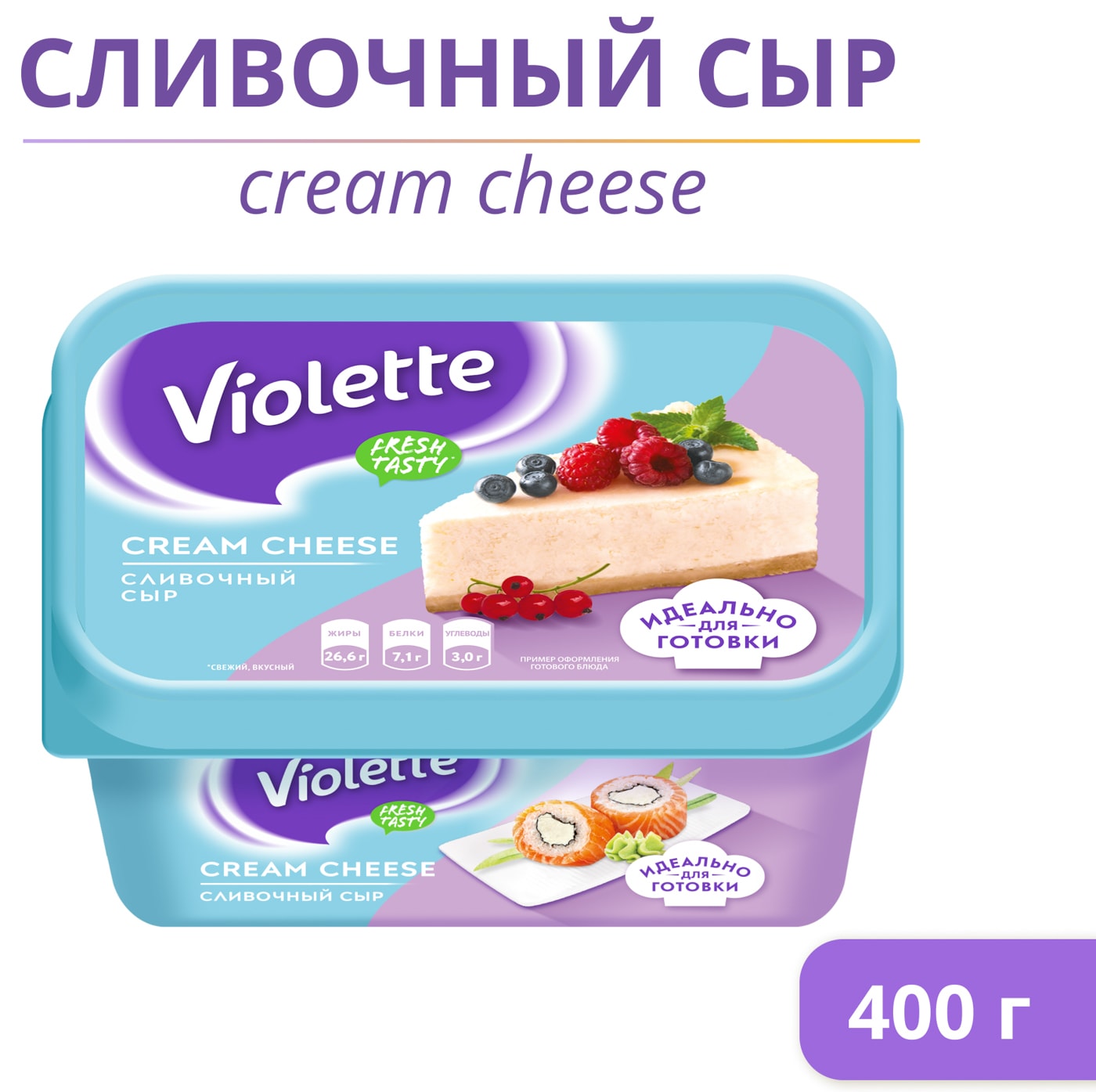 Изображение товара Сыр творожный Violette Сливочный 400г
