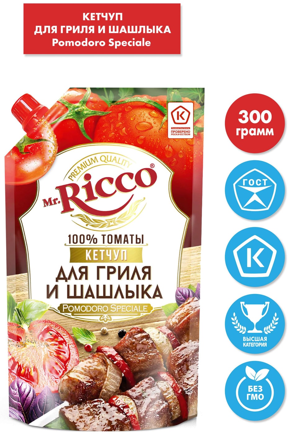 Изображение товара Кетчуп Mr Ricco Pomodoro Speciale для шашлыка и гриля 300 г натуральный вкус