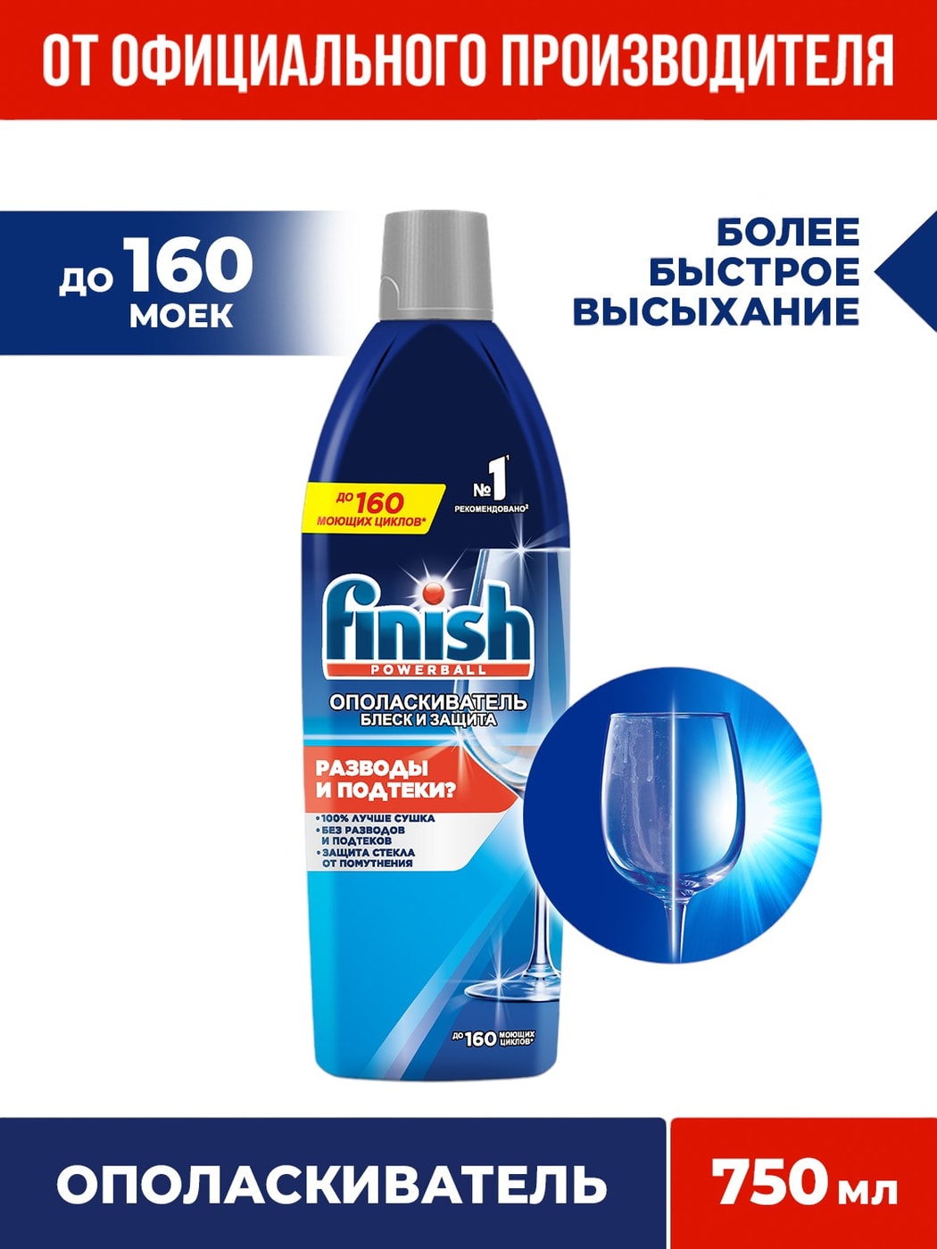 Изображение товара Finish Блеск и защита ополаскиватель для посудомоечных машин 0 75 л