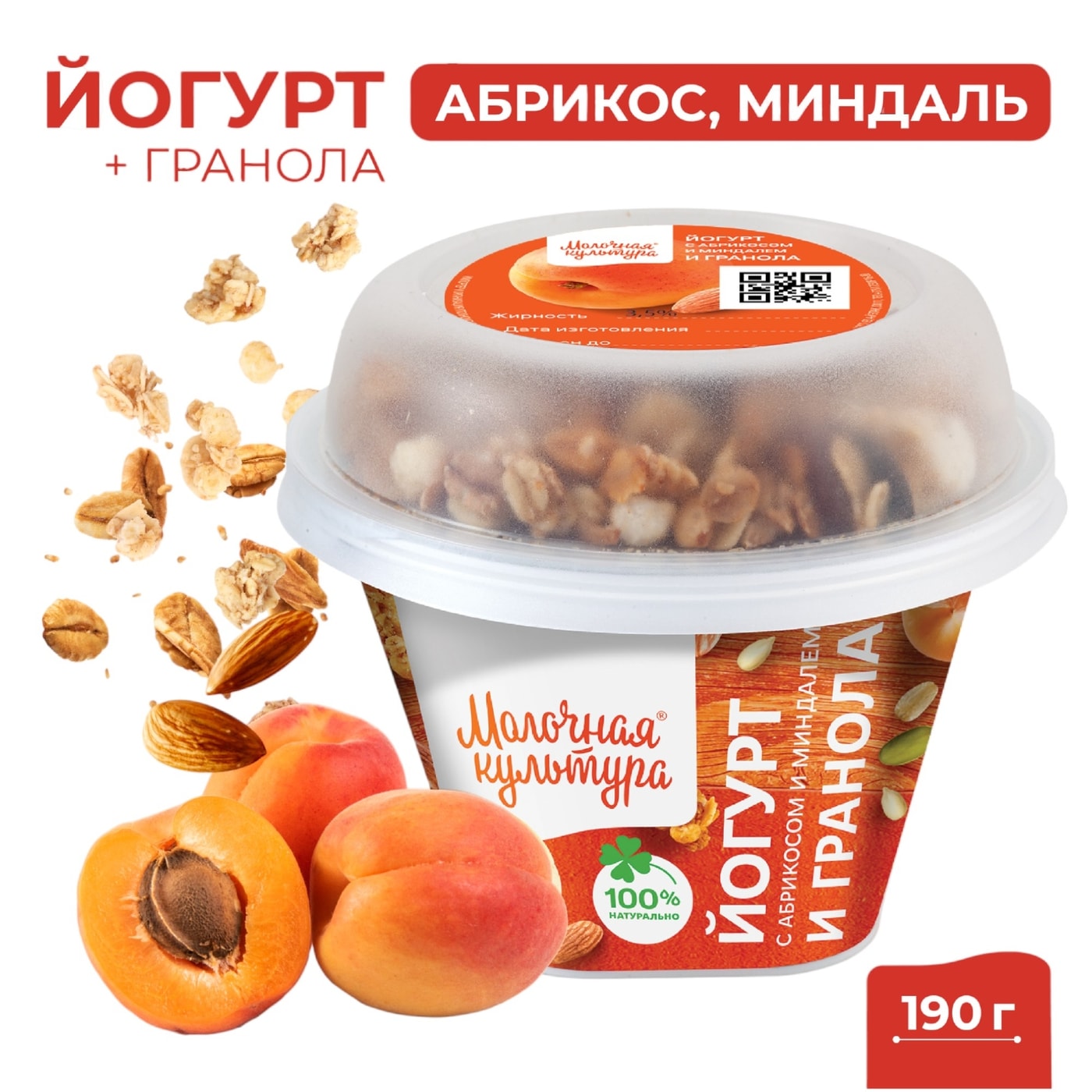 Изображение товара Йогурт Молочная культура Абрикос-Миндаль с гранолой и изюмом 2.7-3.5% 190г