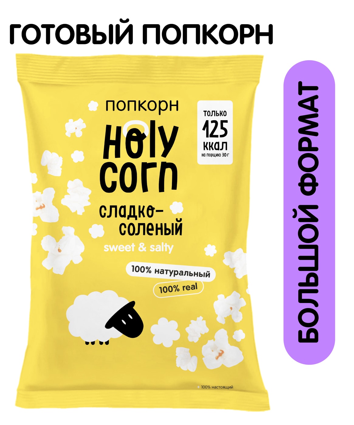 Изображение товара Попкорн Holy Corn Сладко-соленый 80г