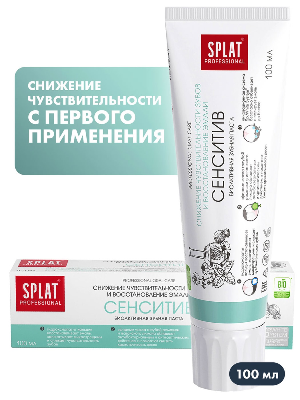 Изображение товара Зубная паста Splat Sensitive Сенситив для чувствительных зубов и восстановления эмали отбеливающая 100мл