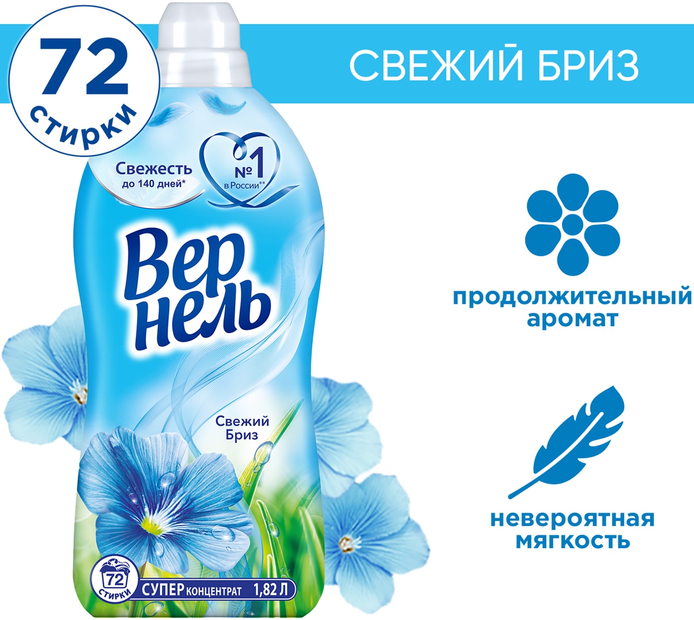 Изображение товара Кондиционер для белья Вернель Свежий бриз 1.82л 72 стирки