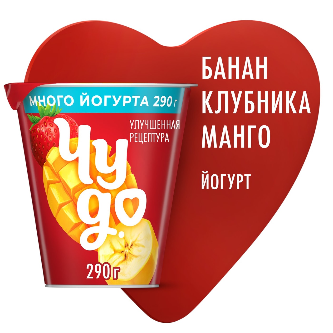 Изображение товара Йогурт Чудо Банан-Клубника-Манго 2% 290г с натуральными фруктами