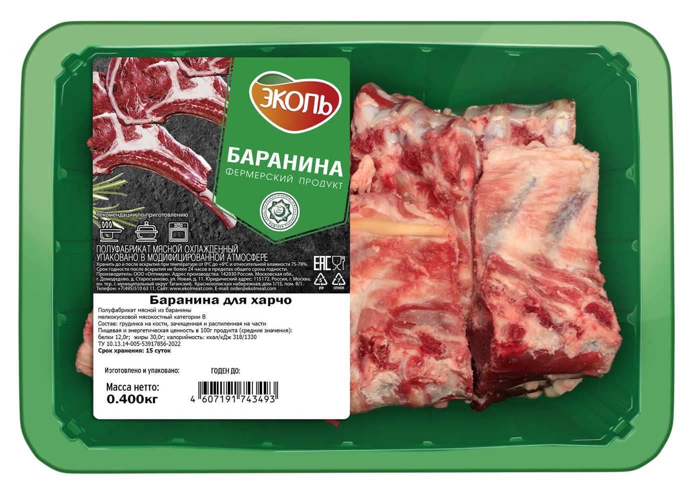 Изображение товара Баранина Эколь для харчо 400г высококачественный охлажденный продукт