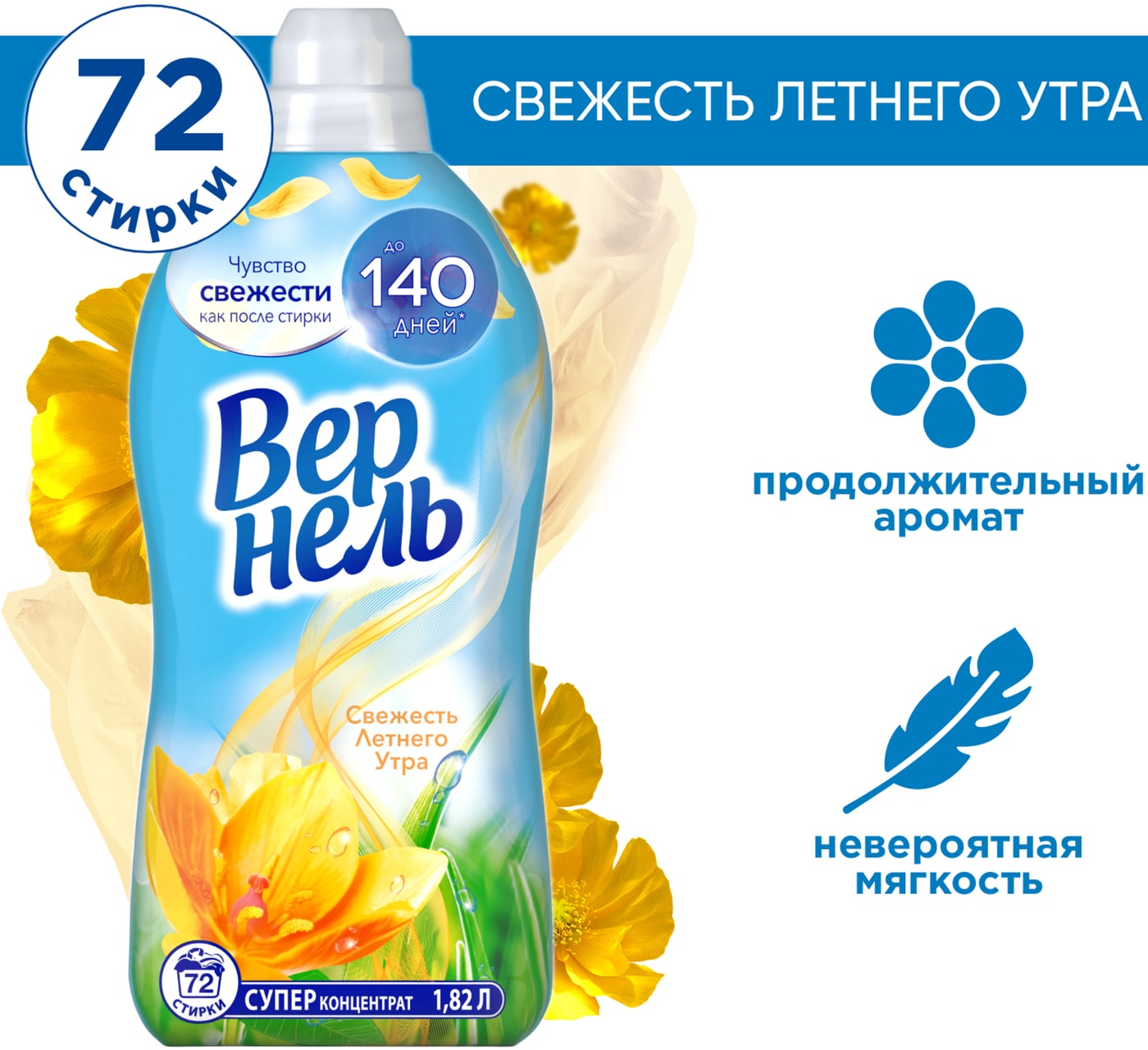 Изображение товара Кондиционер для белья Вернель Свежесть летнего утра 1.82л
