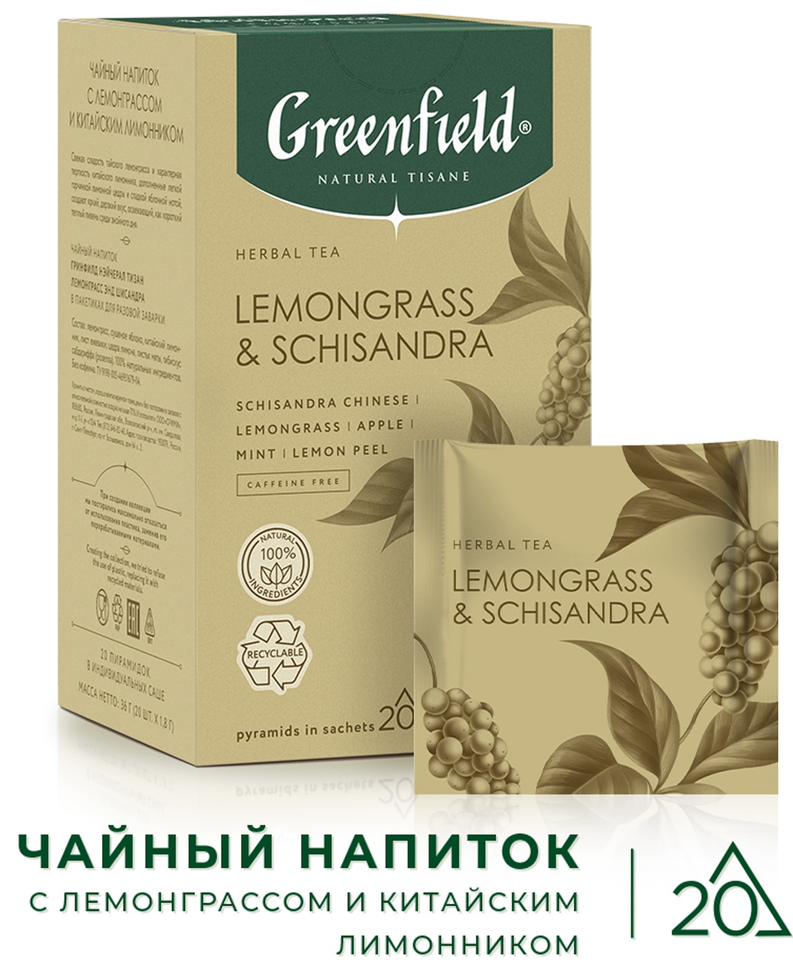 Изображение товара Напиток чайный Greenfield Natural Tisane Лемонграсс энд Шисандра 20*1.8г