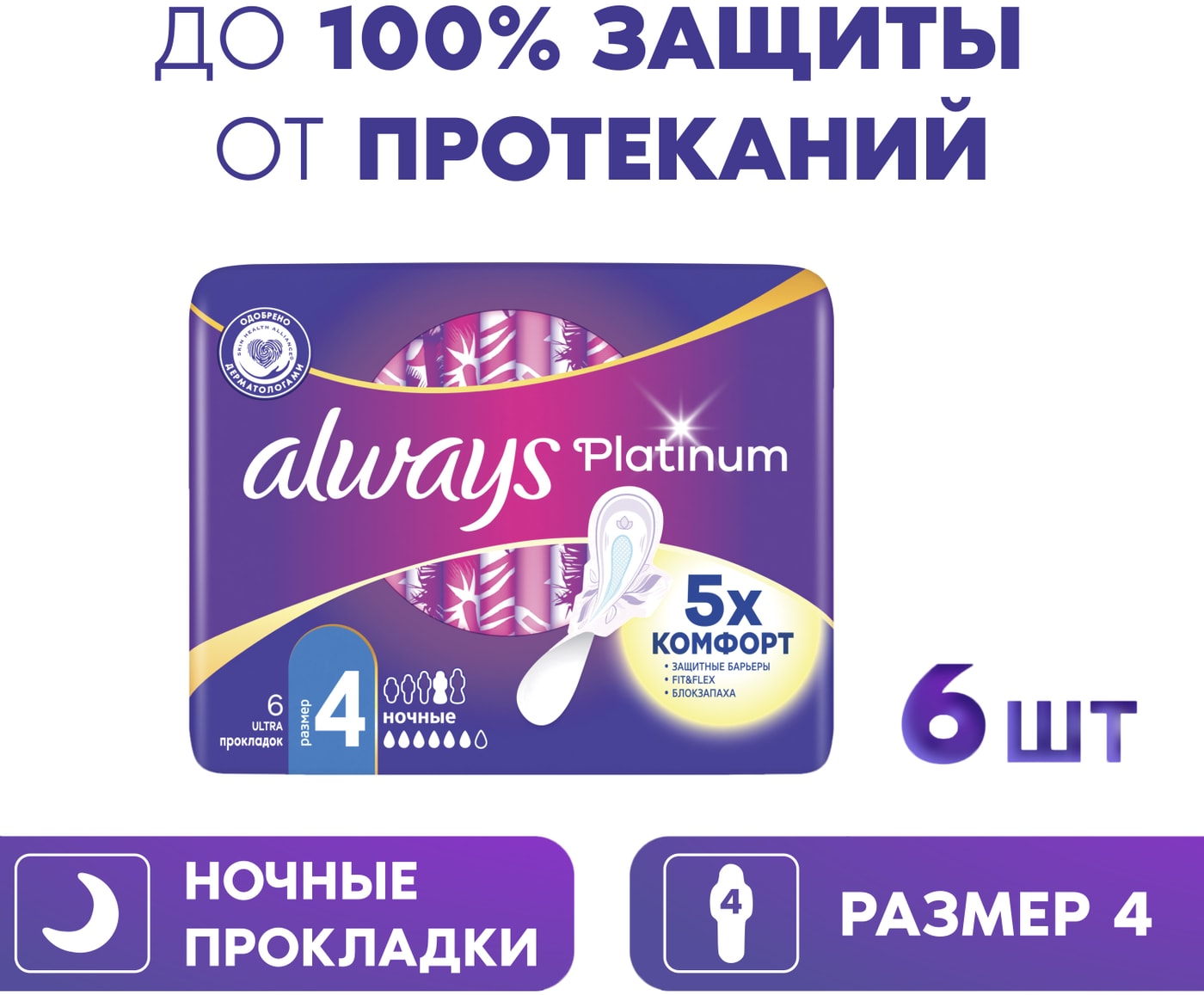 Изображение товара Прокладки Always Platinum Ночные с крылышками Размер 4 - высокая впитываемость и защита