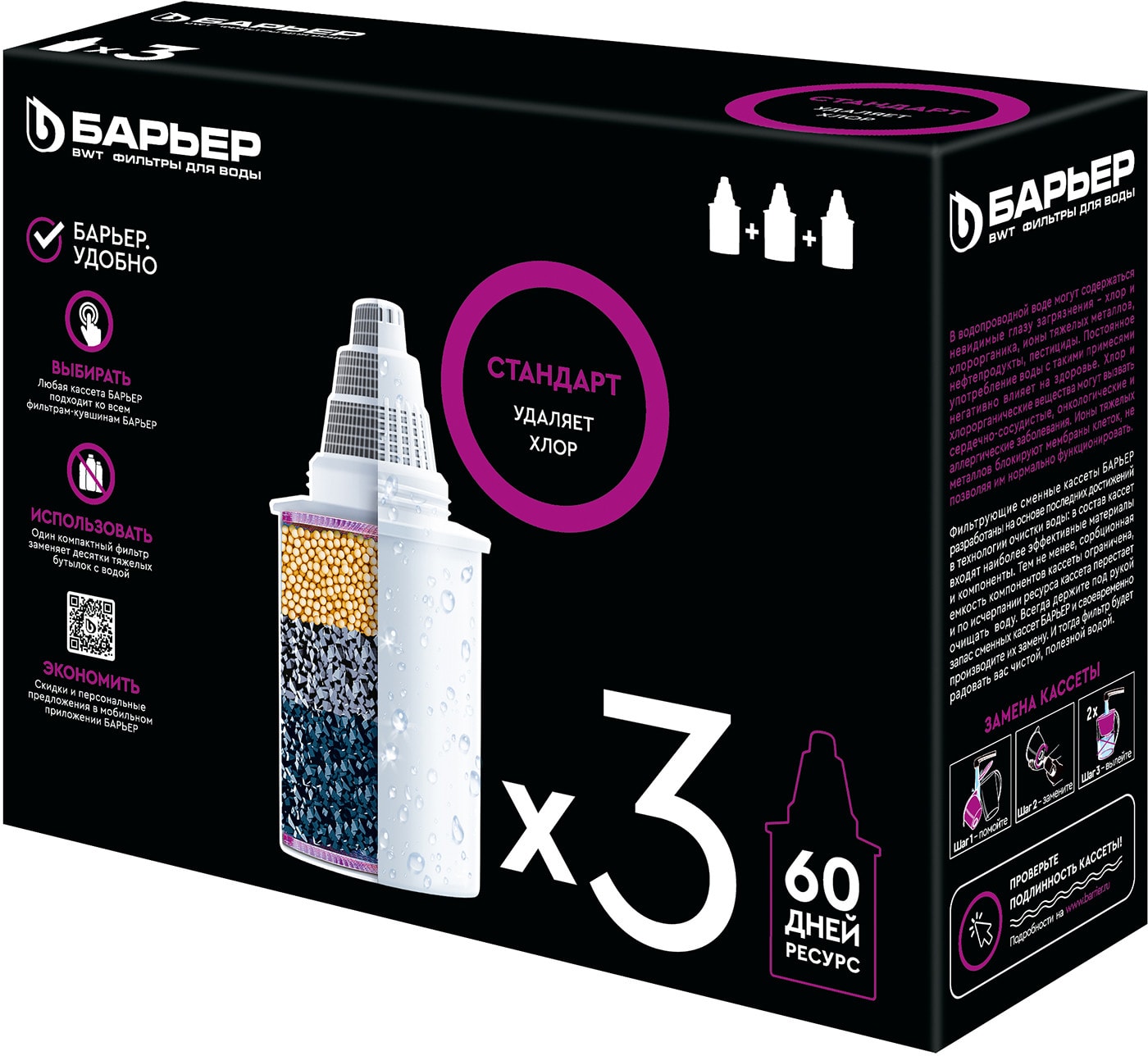Изображение товара [Сменный фильтр] Барьер Барьер Стандарт 3 шт — NanoPlus, кокосовый активированный уголь