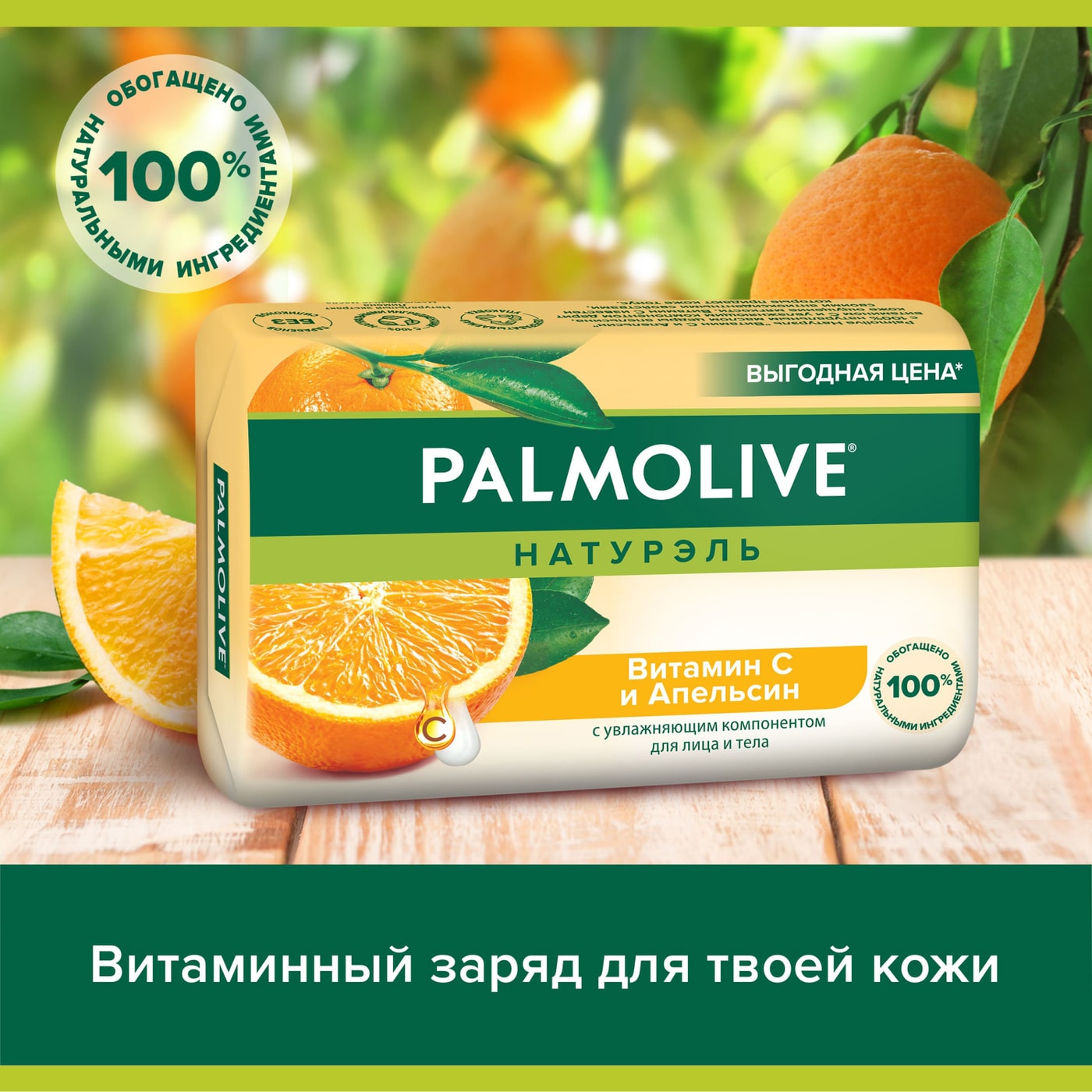 Изображение товара Мыло Palmolive Натурэль Витамин С и Апельсин для лица и тела 150г