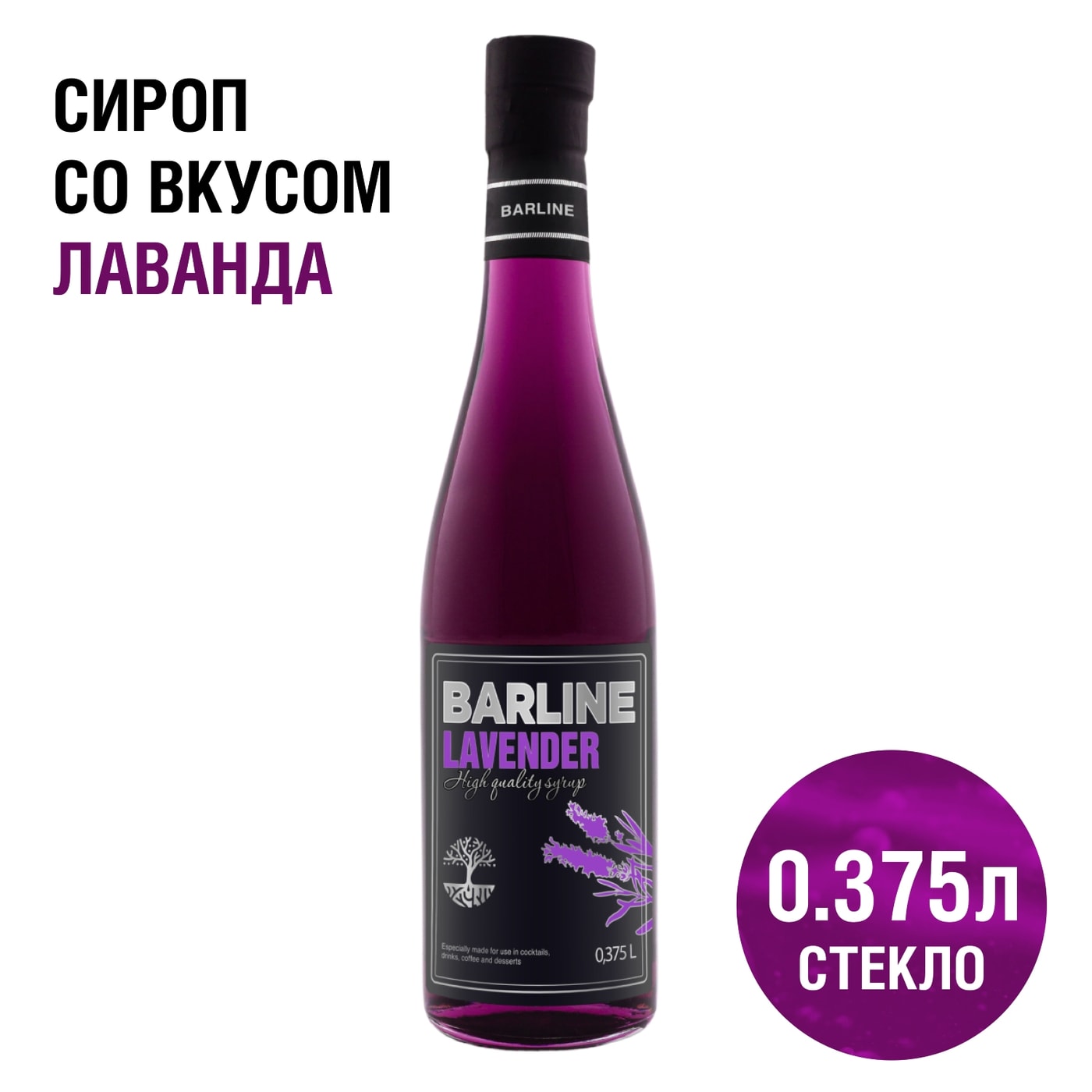 Изображение товара Сироп Barline Лаванда 375 мл натуральный ароматный сироп для напитков и десертов