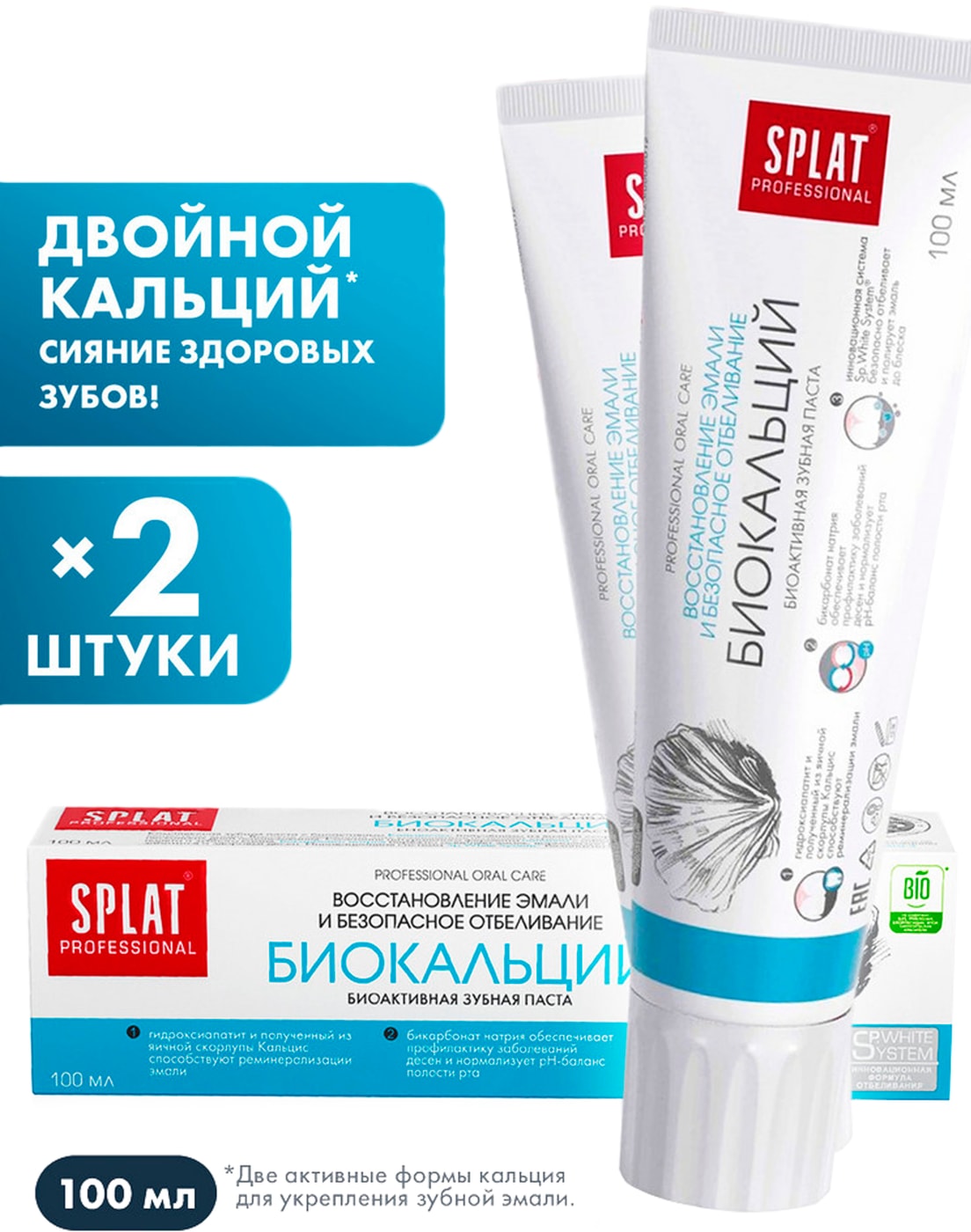 Изображение товара Набор зубных паст Splat Professional для восстановления эмали 100мл*2шт