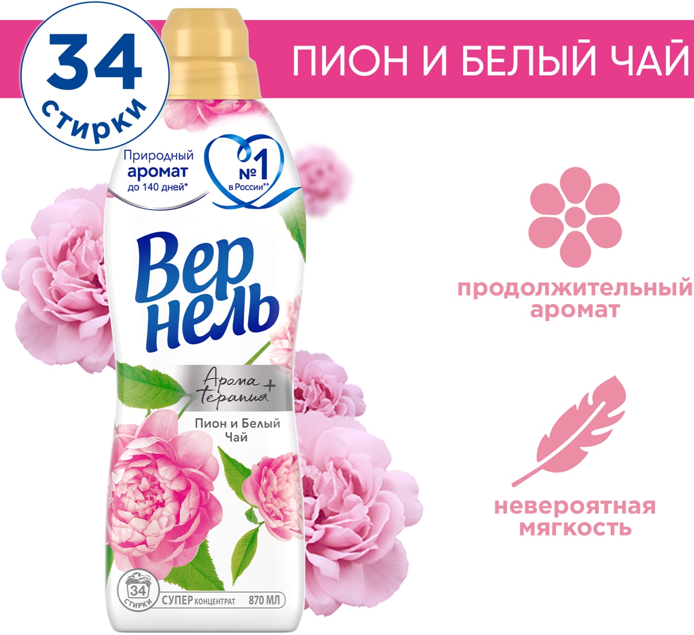 Изображение товара Кондиционер для белья Вернель Ароматерапия+ Пион и Белый чай 870мл