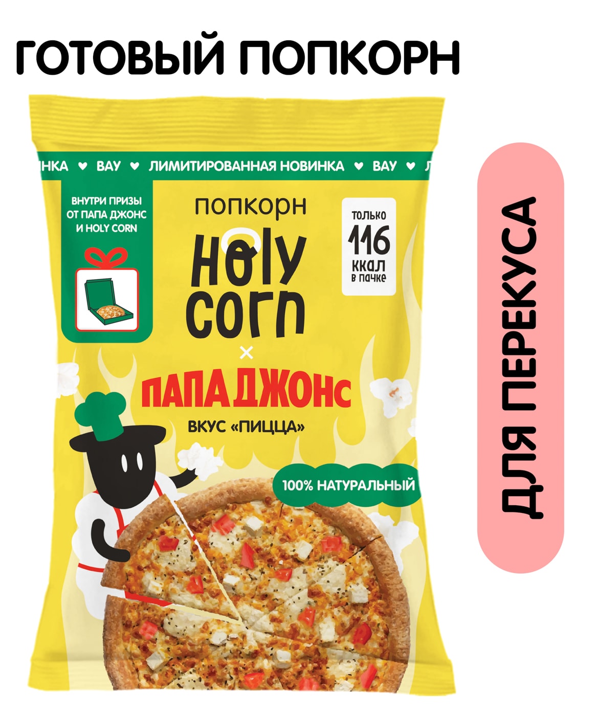 Изображение товара Попкорн Holy Corn Пицца 25г