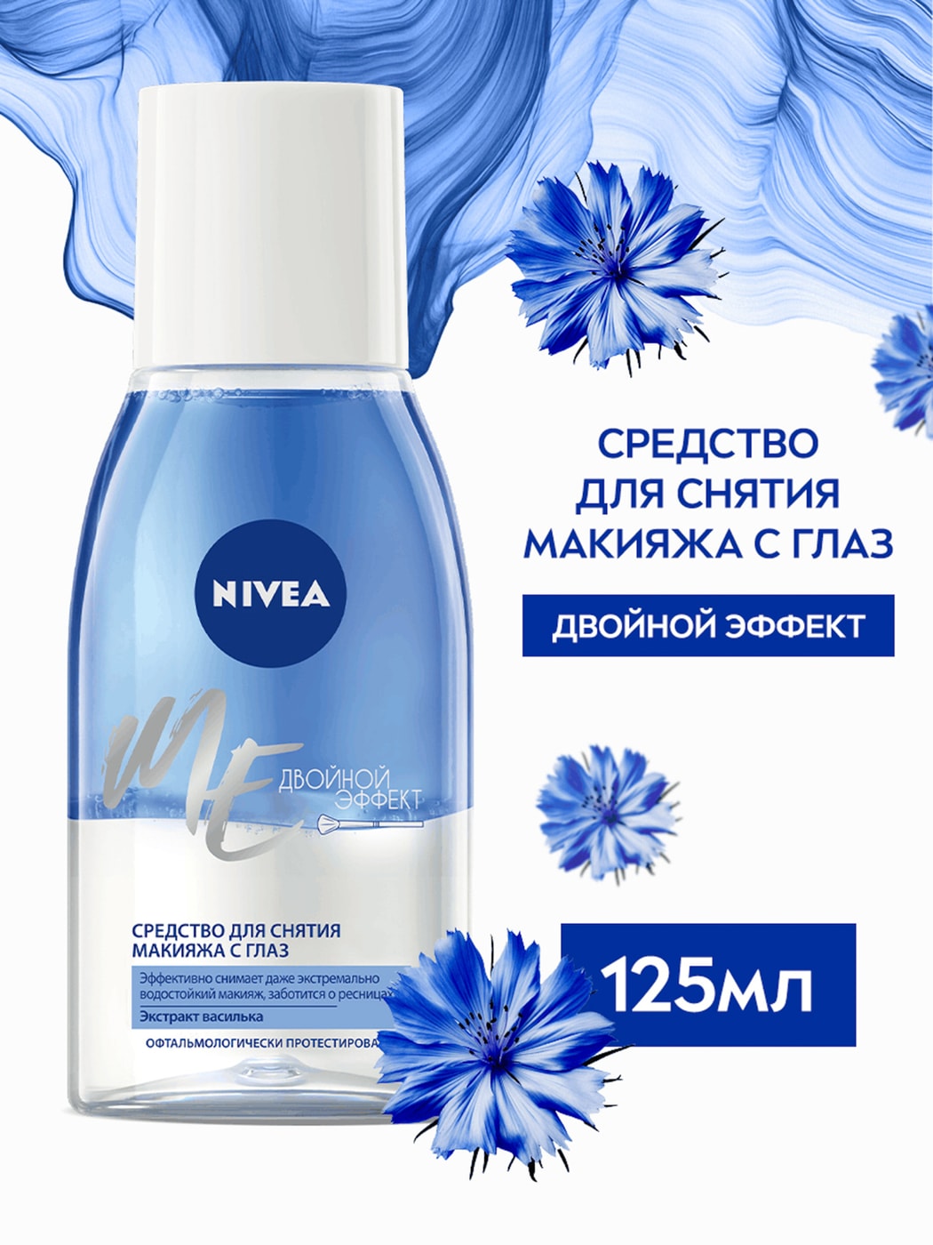 Изображение товара Средство для снятия макияжа с глаз NIVEA Двойной эффект 125 мл