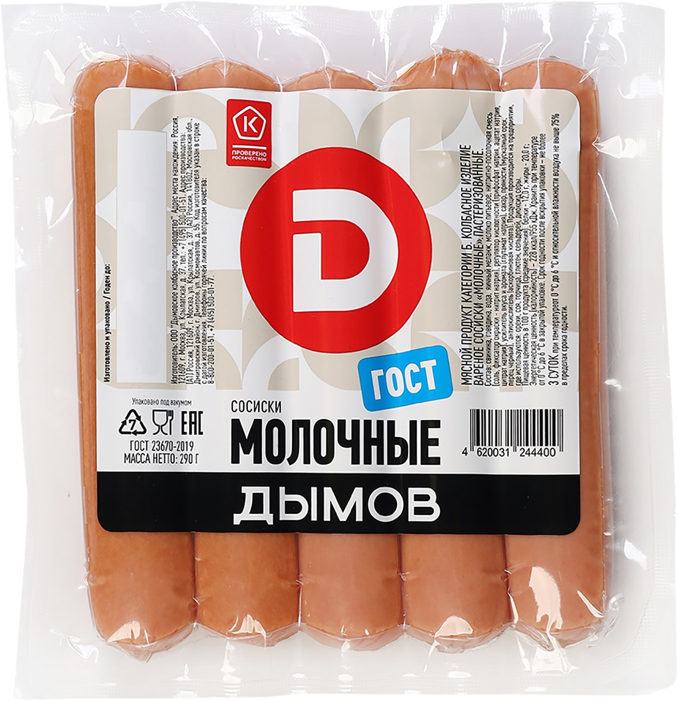 Изображение товара Сосиски Дымов Молочные 290г