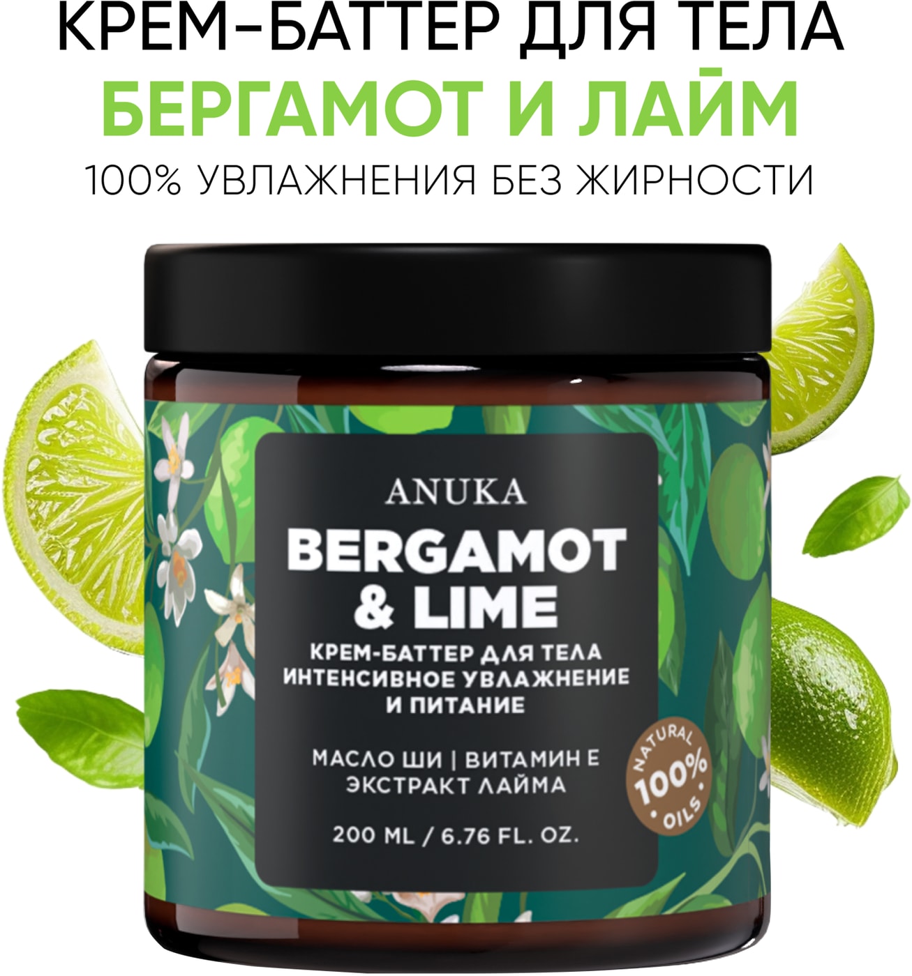 Изображение товара Крем-баттер для тела Anuka Бергамот и лайм 200 мл — увлажнение и регенерация