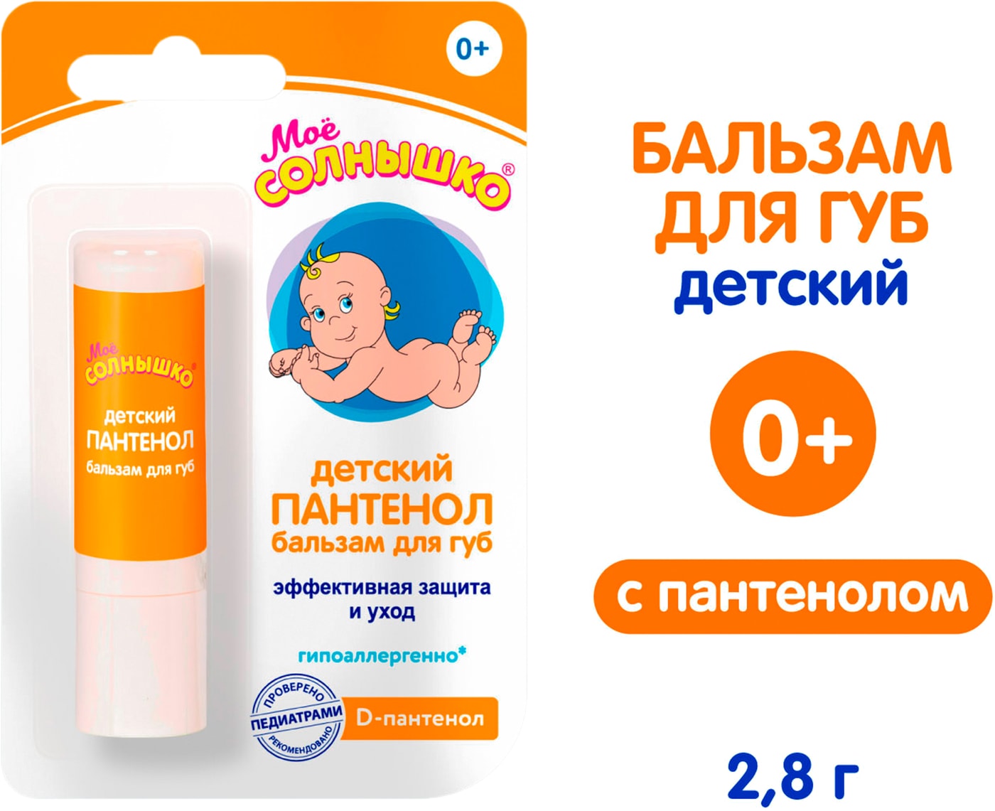 Изображение товара Бальзам для губ Мое Солнышко Пантенол детский 2.8г