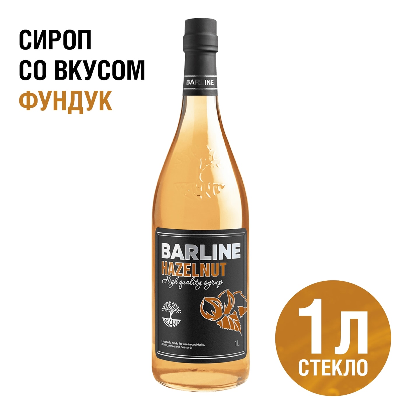 Изображение товара Сироп Фундук Barline 1л - ароматный натуральный сироп для напитков и десертов