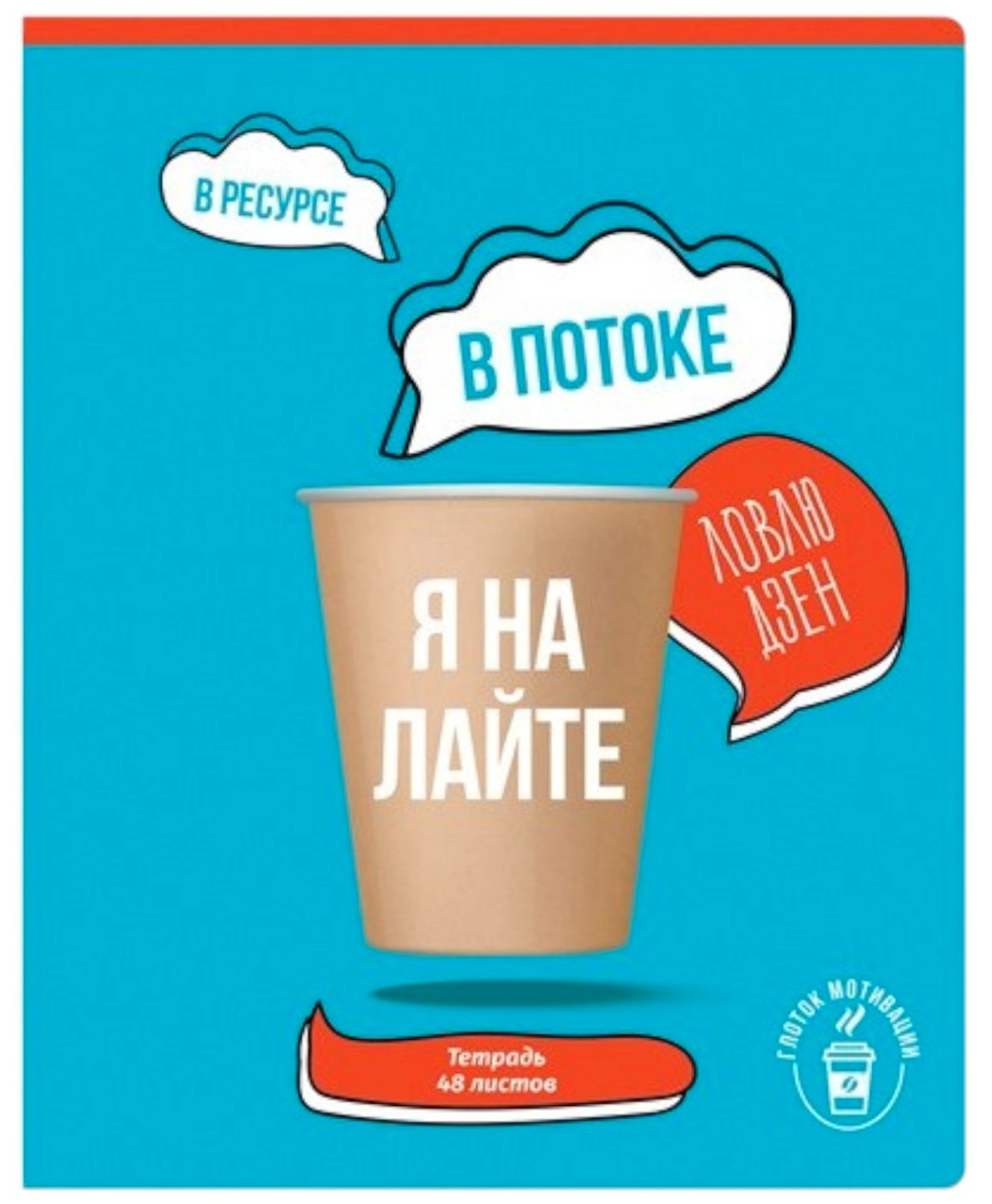 Изображение товара Тетрадь BG Глоток мотивации А5 клетка 48л в ассортименте