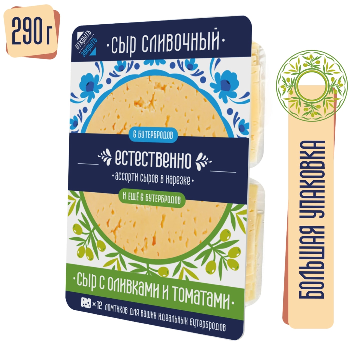 Изображение товара Ассорти сыров Естественно полутвердые сливочный с оливками и томатами 290г